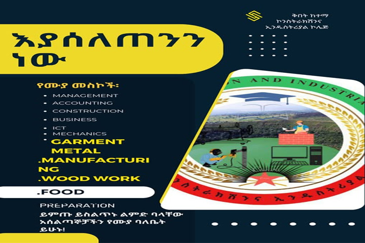 ይምጡ ይስልጥኑ ክህሎትና እውቃት ባካበቱ አሰልጣኞቻችን የተለያዩ የሙያ መስኮች ባለቤት ይሁኑ! የቅበት ከተማ ኮንስትራክሽንና ኢንዱስትሪያል ኮሌጅ!